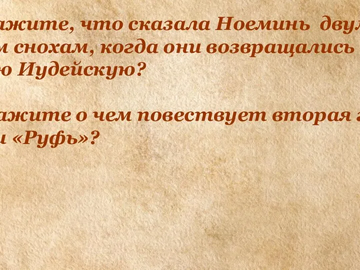 7. Скажите, что сказала Ноеминь двум своим снохам, когда они возвращались