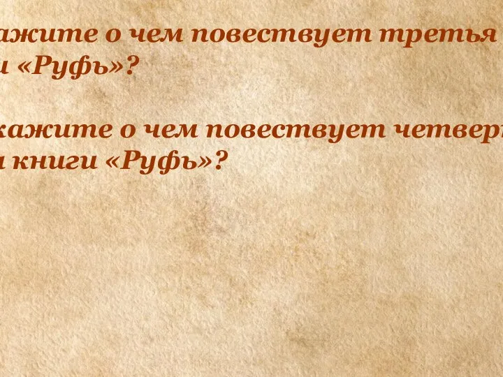 9. Скажите о чем повествует третья глава книги «Руфь»? 10. Скажите