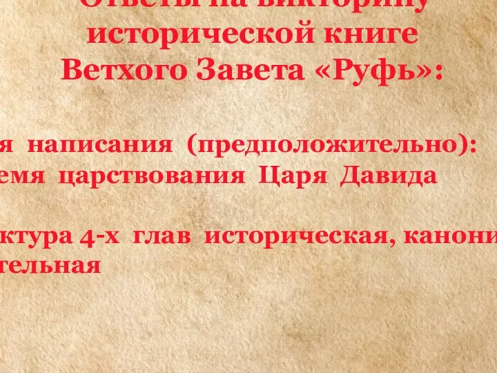 Ответы на викторину исторической книге Ветхого Завета «Руфь»: 1. Время написания