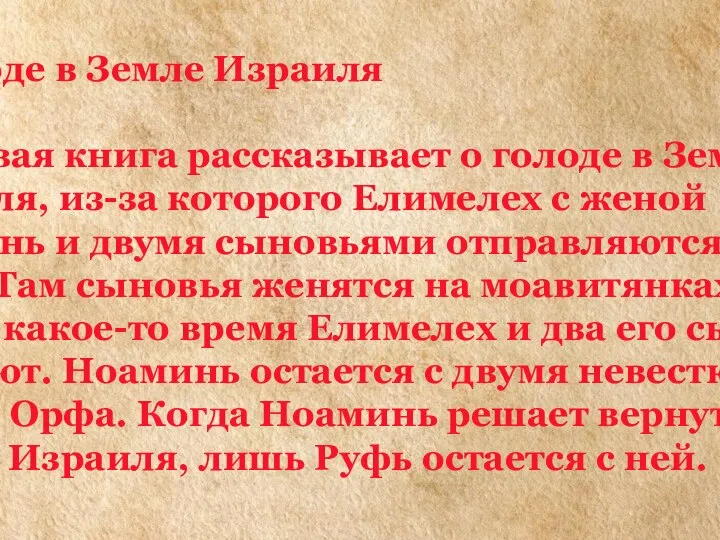 5. Голоде в Земле Израиля 6. Первая книга рассказывает о голоде