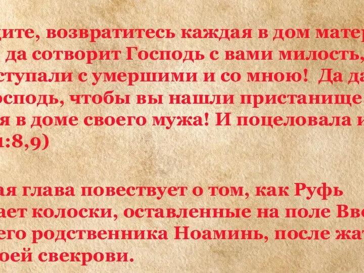 «Пойдите, возвратитесь каждая в дом матери своей; да сотворит Господь с