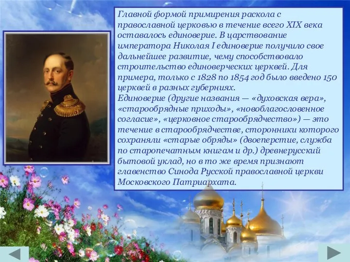 Главной формой примирения раскола с православной церковью в течение всего XIX