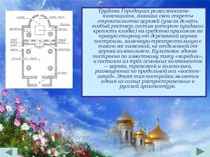 Трудами Городецких ремесленников-каменщиков, знавших свои секреты строительства церквей (умели делать особый
