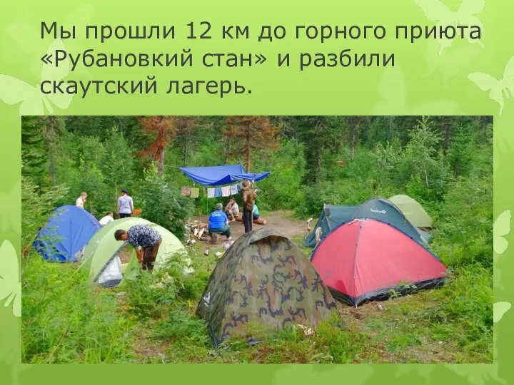 Мы прошли 12 км до горного приюта «Рубановкий стан» и разбили скаутский лагерь.