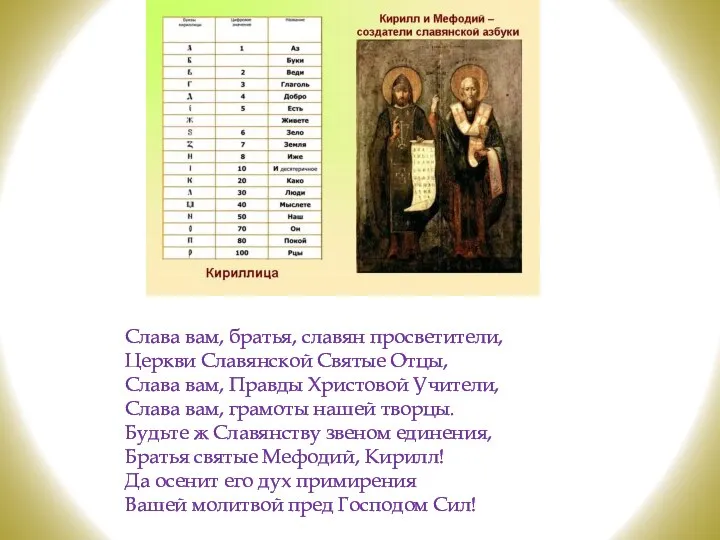 Слава вам, братья, славян просветители, Церкви Славянской Святые Отцы, Слава вам,