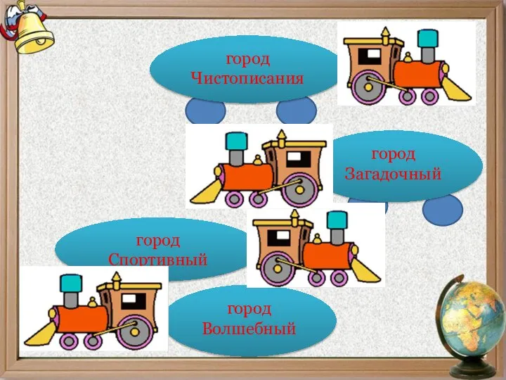 город Чистописания город Загадочный город Спортивный город Волшебный
