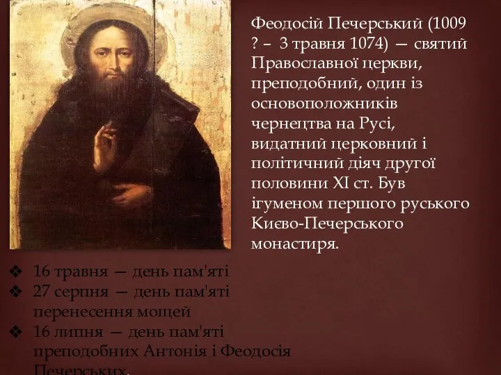 Феодосій Печерський (1009 ? – 3 травня 1074) — святий Православної