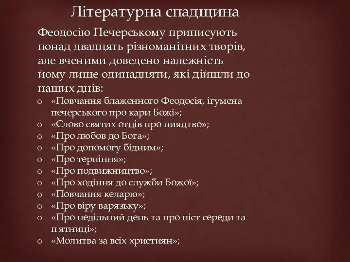 Літературна спадщина Феодосію Печерському приписують понад двадцять різноманітних творів, але вченими