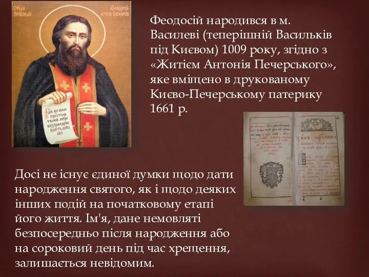 Феодосій народився в м. Василеві (теперішній Васильків під Києвом) 1009 року,