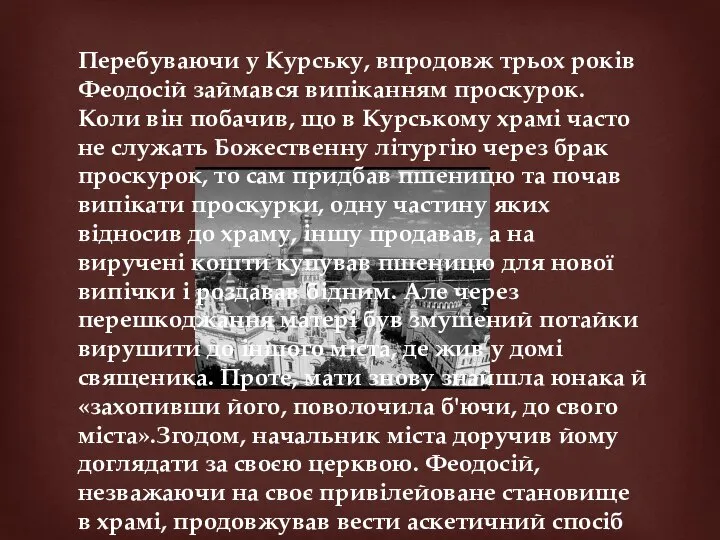 Перебуваючи у Курську, впродовж трьох років Феодосій займався випіканням проскурок. Коли