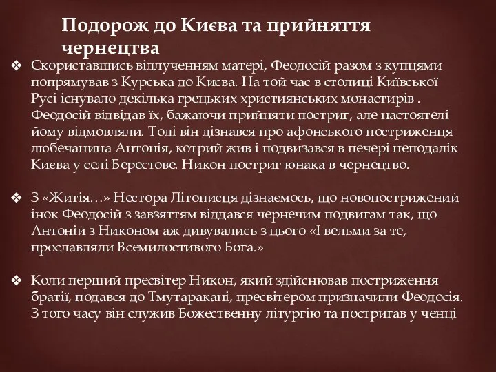 Подорож до Києва та прийняття чернецтва Скориставшись відлученням матері, Феодосій разом