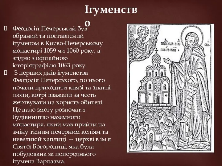 Ігуменство Феодосій Печерський був обраний та поставлений ігуменом в Києво-Печерському монастирі