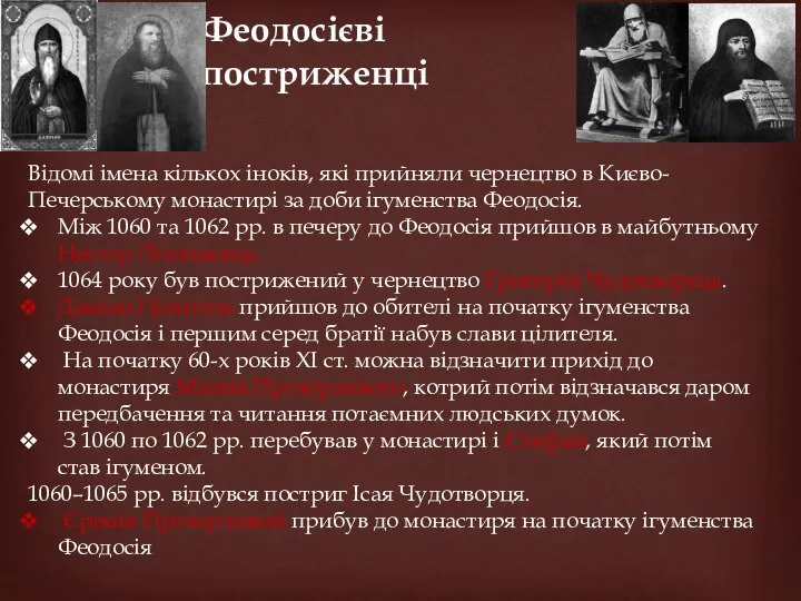 Феодосієві постриженці Відомі імена кількох іноків, які прийняли чернецтво в Києво-Печерському