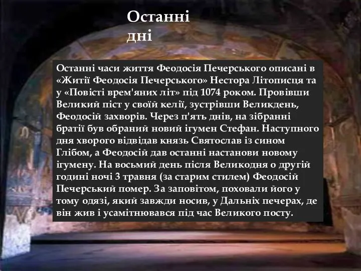 Останні дні Останні часи життя Феодосія Печерського описані в «Житії Феодосія