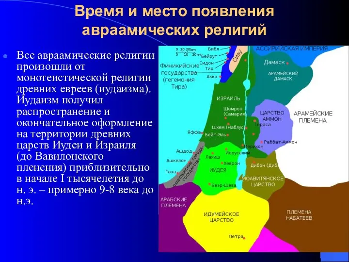 Время и место появления авраамических религий Все авраамические религии произошли от