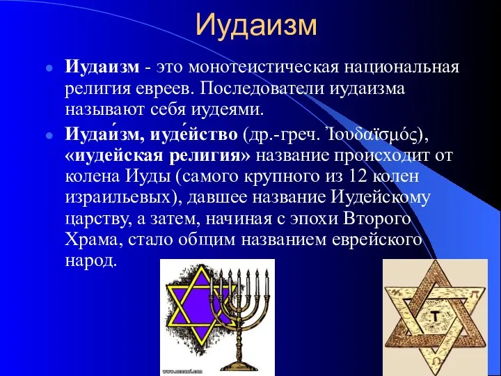 Иудаизм Иудаизм - это монотеистическая национальная религия евреев. Последователи иудаизма называют