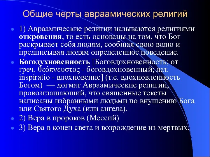 Общие черты авраамических религий 1) Авраамические религии называются религиями откровения, то