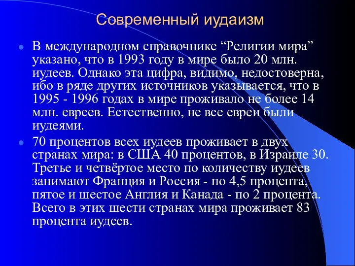 Современный иудаизм В международном справочнике “Религии мира” указано, что в 1993