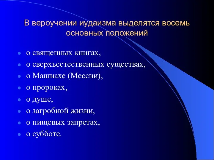 В вероучении иудаизма выделятся восемь основных положений о священных книгах, о