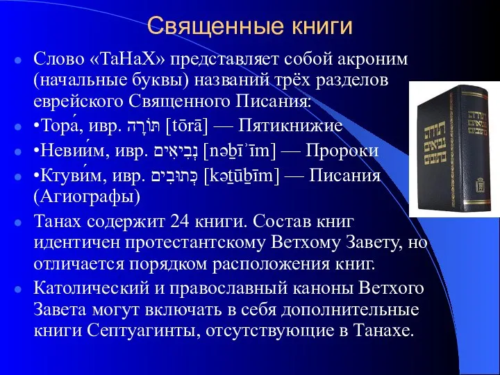 Священные книги Слово «ТаНаХ» представляет собой акроним (начальные буквы) названий трёх