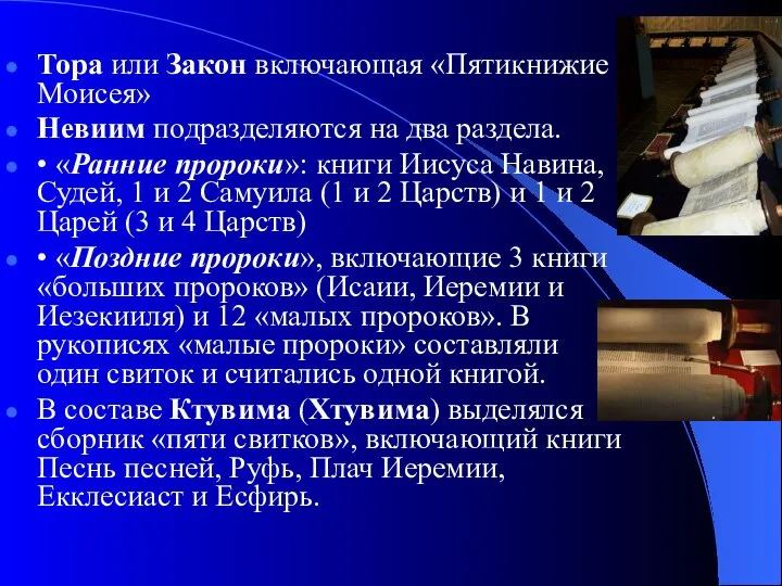 Тора или Закон включающая «Пятикнижие Моисея» Невиим подразделяются на два раздела.