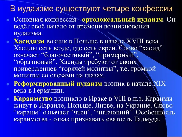 В иудаизме существуют четыре конфессии Основная конфессия - ортодоксальный иудаизм. Он