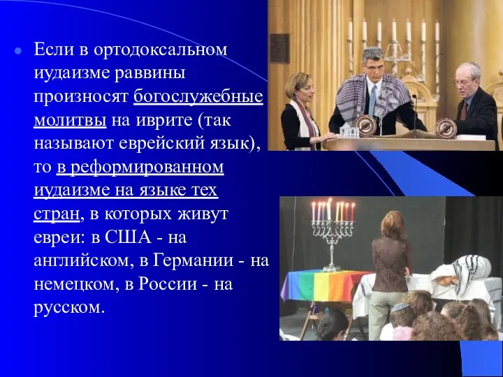 Если в ортодоксальном иудаизме раввины произносят богослужебные молитвы на иврите (так