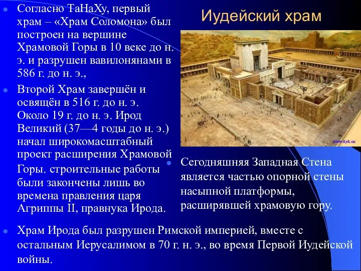 Иудейский храм Согласно ТаНаХу, первый храм – «Храм Соломона» был построен