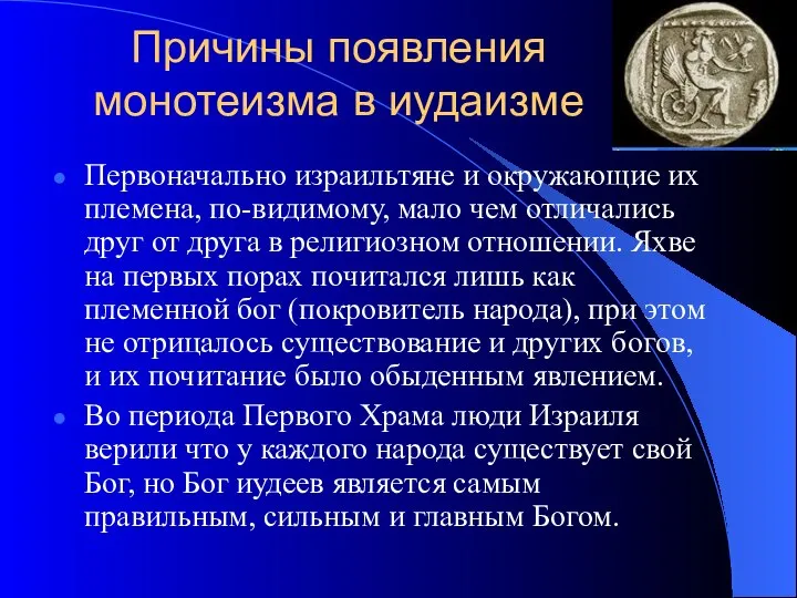 Причины появления монотеизма в иудаизме Первоначально израильтяне и окружающие их племена,