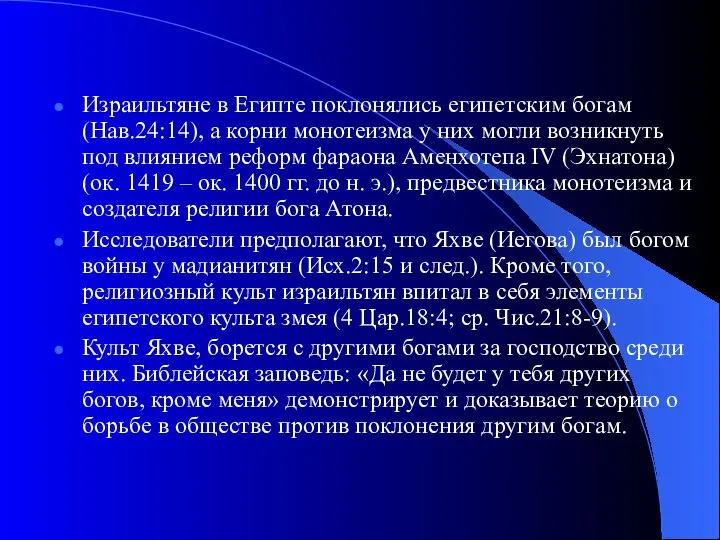 Израильтяне в Египте поклонялись египетским богам (Нав.24:14), а корни монотеизма у