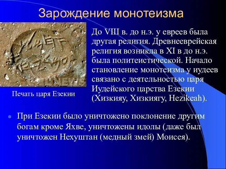 Зарождение монотеизма До VIII в. до н.э. у евреев была другая