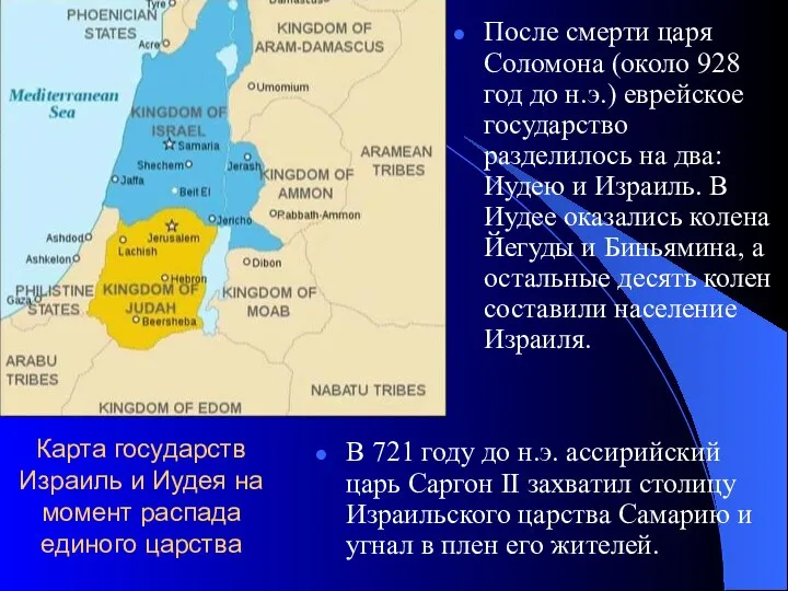Карта государств Израиль и Иудея на момент распада единого царства После