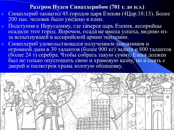 Разгром Иудеи Синаххерибом (701 г. до н.э.) Синаххериб захватил 45 городов