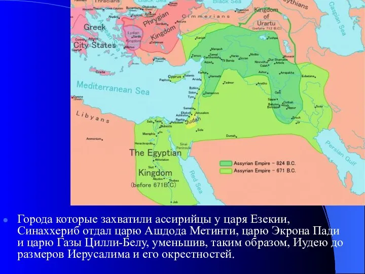 Города которые захватили ассирийцы у царя Езекии, Синаххериб отдал царю Ашдода