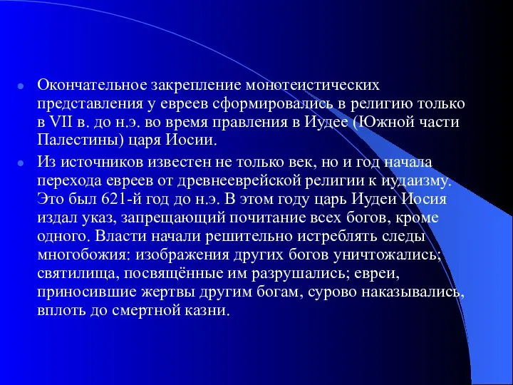 Окончательное закрепление монотеистических представления у евреев сформировались в религию только в