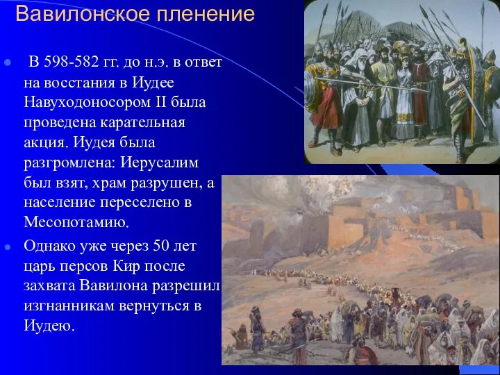 Вавилонское пленение В 598-582 гг. до н.э. в ответ на восстания