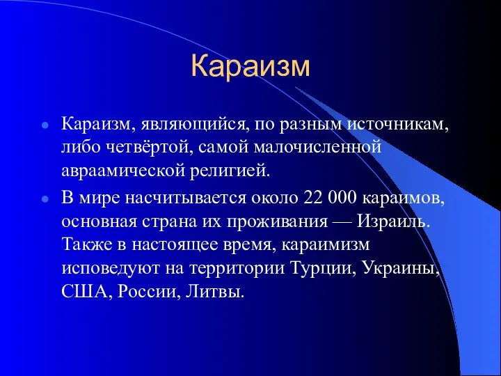 Караизм Караизм, являющийся, по разным источникам, либо четвёртой, самой малочисленной авраамической