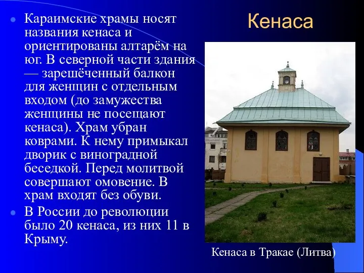 Кенаса Караимские храмы носят названия кенаса и ориентированы алтарём на юг.