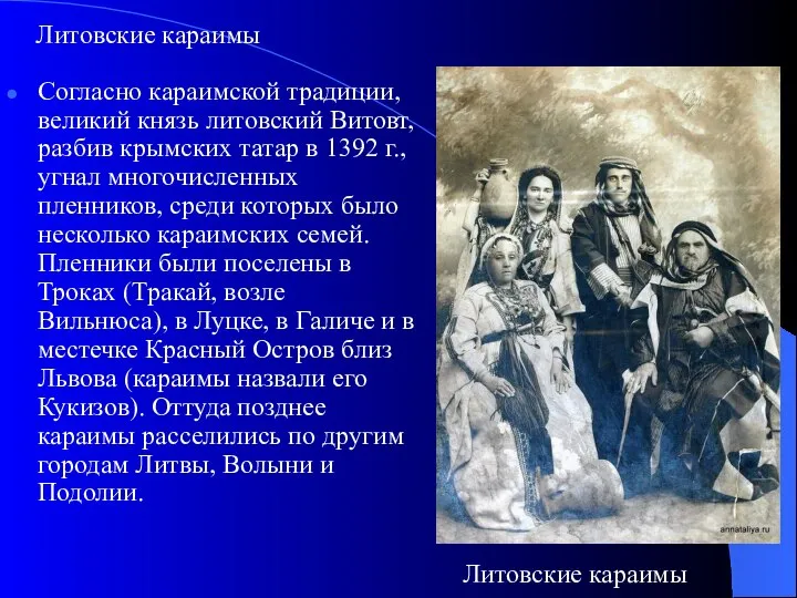 Литовские караимы Согласно караимской традиции, великий князь литовский Витовт, разбив крымских