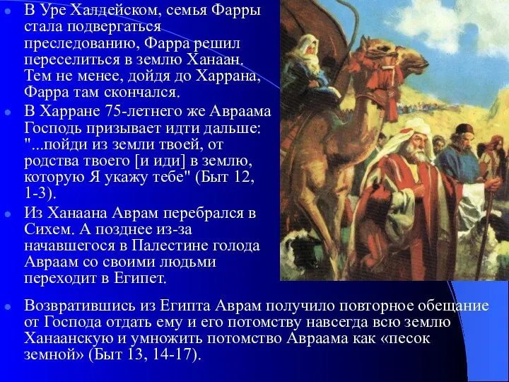 В Уре Халдейском, семья Фарры стала подвергаться преследованию, Фарра решил переселиться