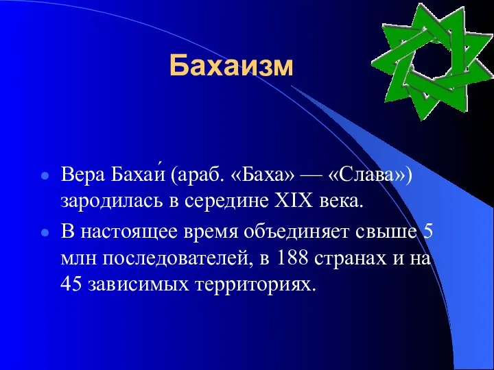 Бахаизм Вера Бахаи́ (араб. «Баха» — «Слава») зародилась в середине XIX