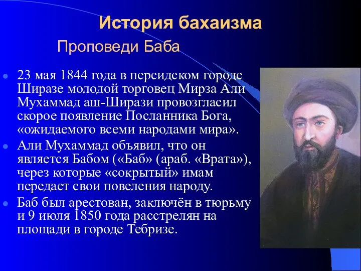 История бахаизма 23 мая 1844 года в персидском городе Ширазе молодой