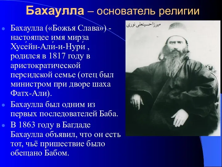 Бахаулла – основатель религии Бахаулла («Божья Слава») - настоящее имя мирза