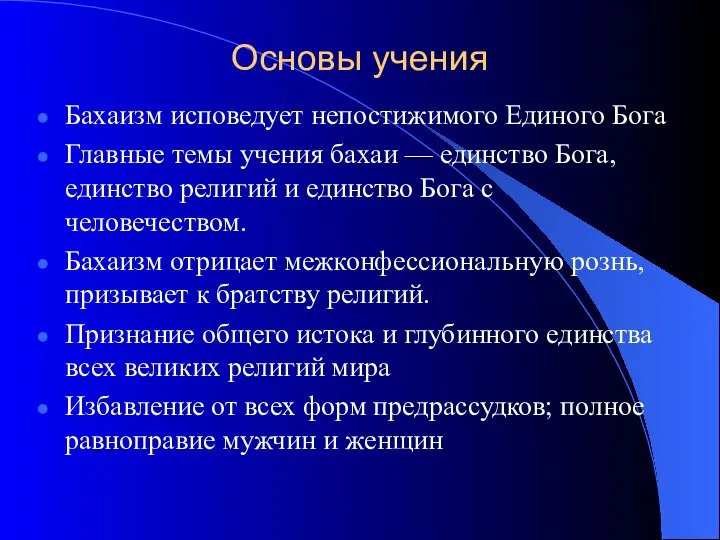 Основы учения Бахаизм исповедует непостижимого Единого Бога Главные темы учения бахаи