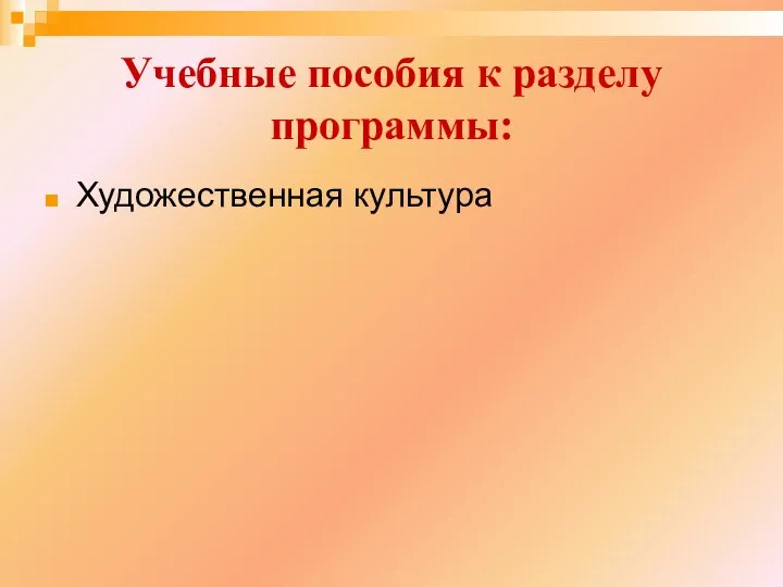 Учебные пособия к разделу программы: Художественная культура