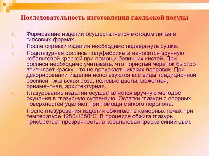 Последовательность изготовления гжельской посуды Формование изделий осуществляется методом литья в гипсовых