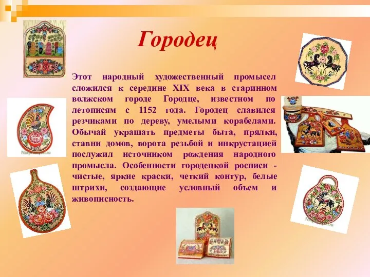 Городец Этот народный художественный промысел сложился к середине XIX века в