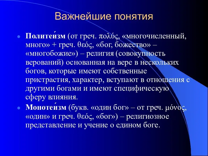 Важнейшие понятия Политеи́зм (от греч. πολύς, «многочисленный, много» + греч. θεός,