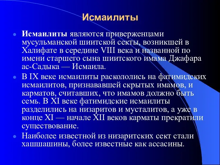 Исмаилиты Исмаилиты являются приверженцами мусульманской шиитской секты, возникшей в Халифате в