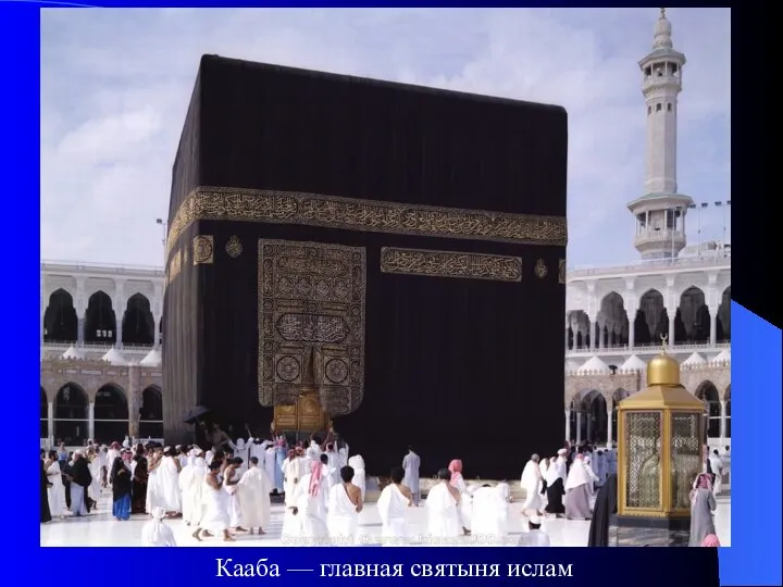 Кааба — главная святыня ислам